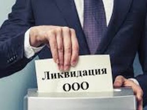 Ликвидация ООО. Возможные проблемы и решения