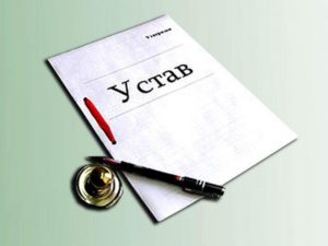 Внесение изменений в устав ООО