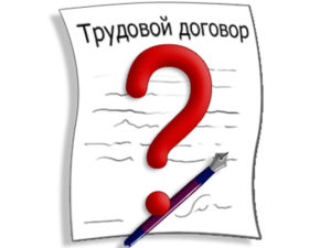 Порядок заключения трудового договора?